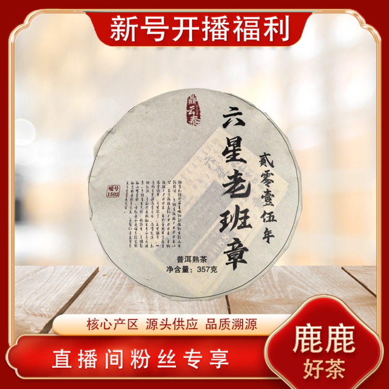 六星老班章熟茶357g/饼 普洱源头七子饼 山野霸气兰蜜茶韵