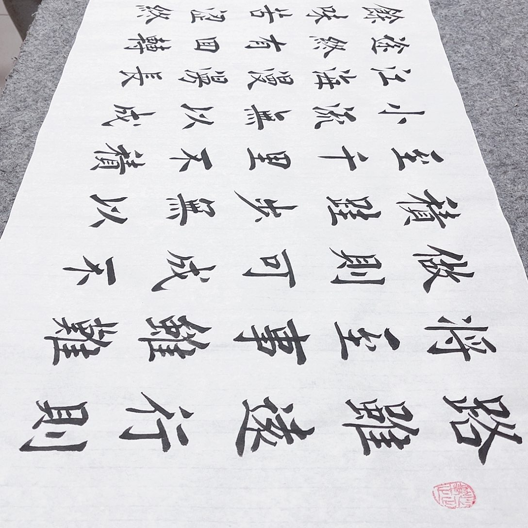 书法宣纸路虽远行则将至欧体楷书