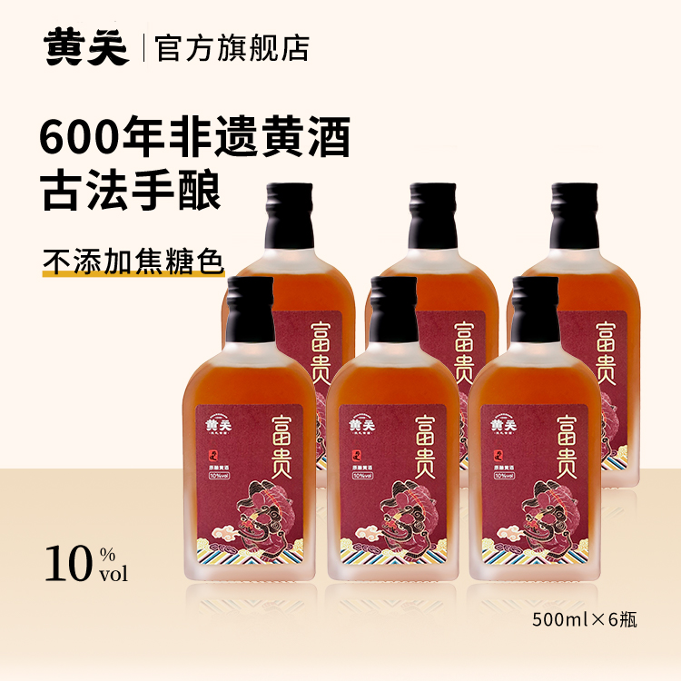 黄关黄酒富贵非遗传统古法手工纯粮酿造本色黄酒半甜型10度500ml