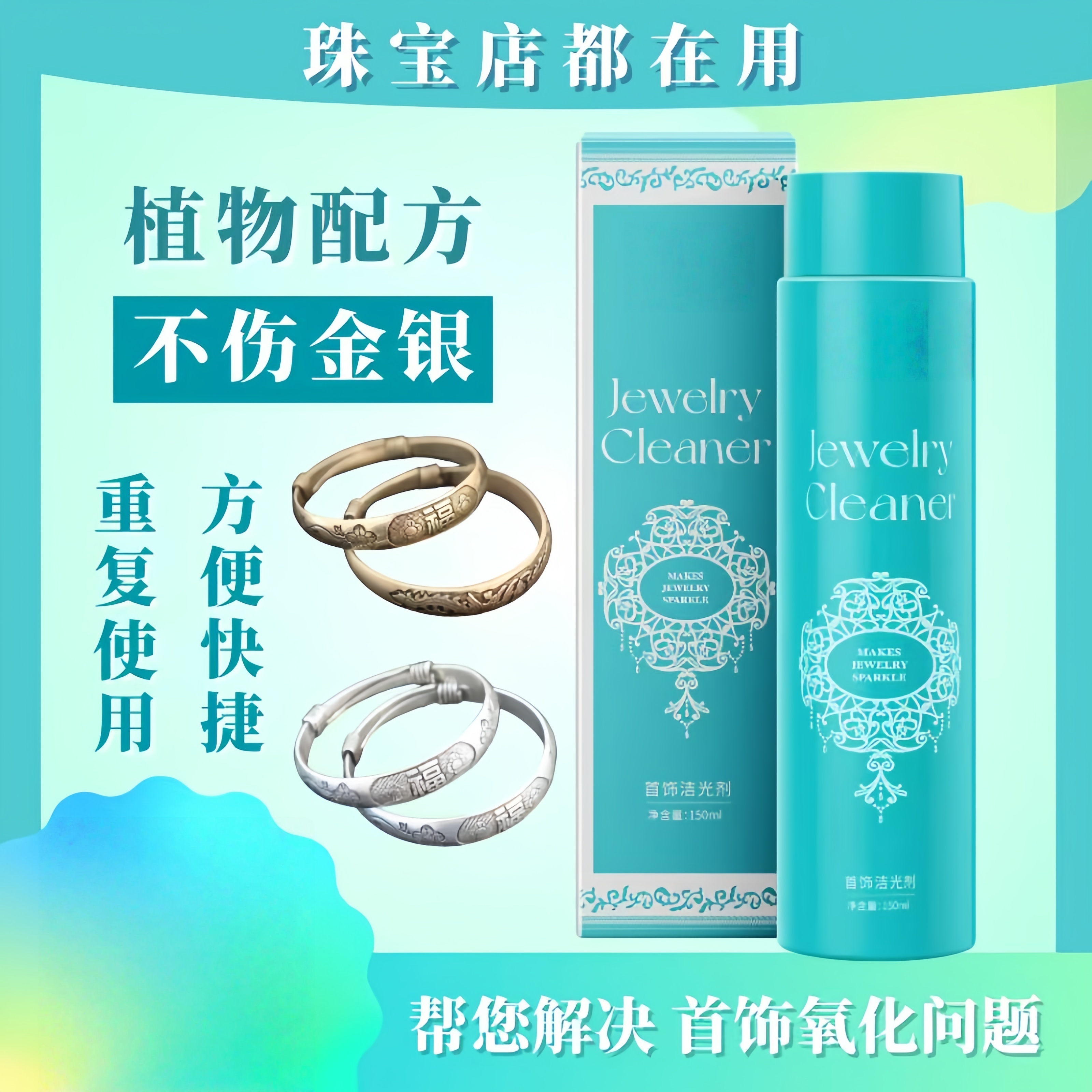 专业洗银水金银首饰纯银洗金水清洁金银首饰保养液饰品发黑洁光剂