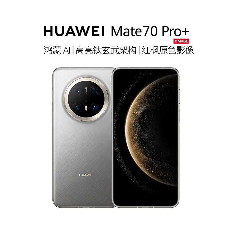 HUAWEI Mate 70 Pro+ 高亮钛玄武架构 华为手机 