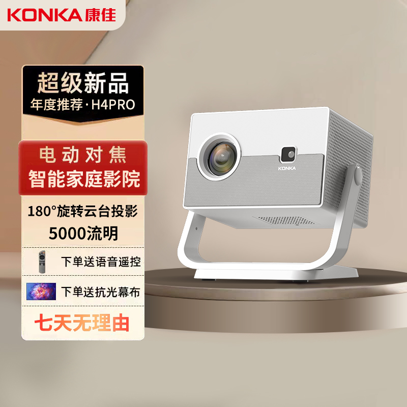 【自动对焦+梯形校正】康佳投影仪H4pro家用投影仪1080P超高清