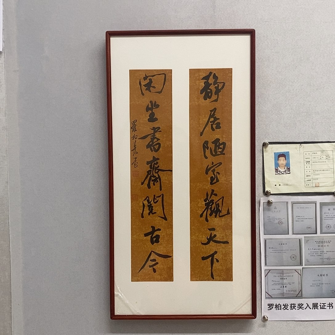 书法罗柏发书法静居