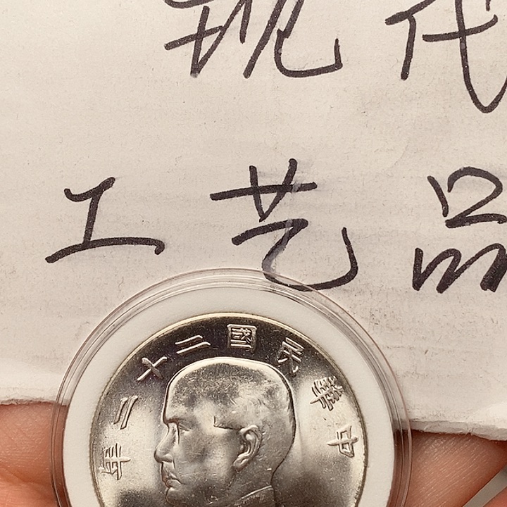 现代工艺品精仿银元