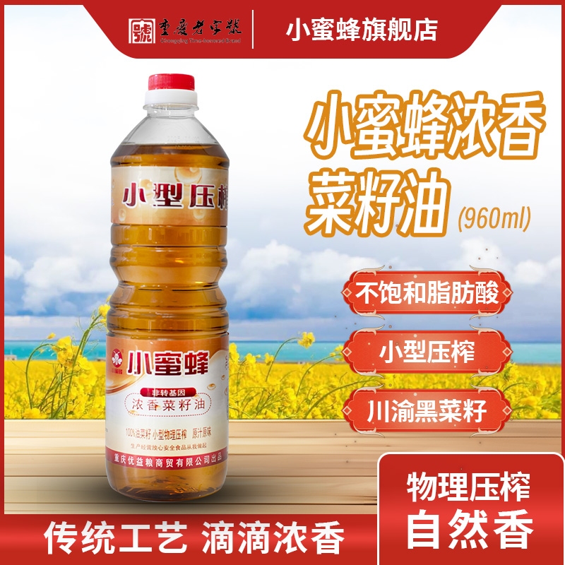 小蜜蜂【直播专属】鲜榨重庆菜籽油960ml/瓶浓香纯正物理压榨