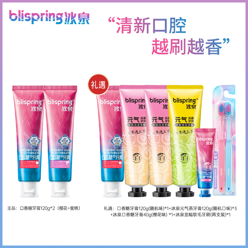 【冰泉】冰泉口香糖牙膏美白清新口气120g*6+40g*1+2支牙刷 