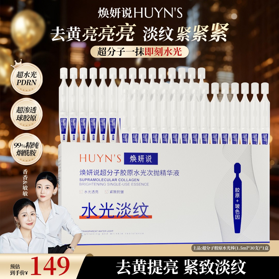 【双12狂欢购】焕妍说超分子胶原水光次抛精华去黄提亮紧致