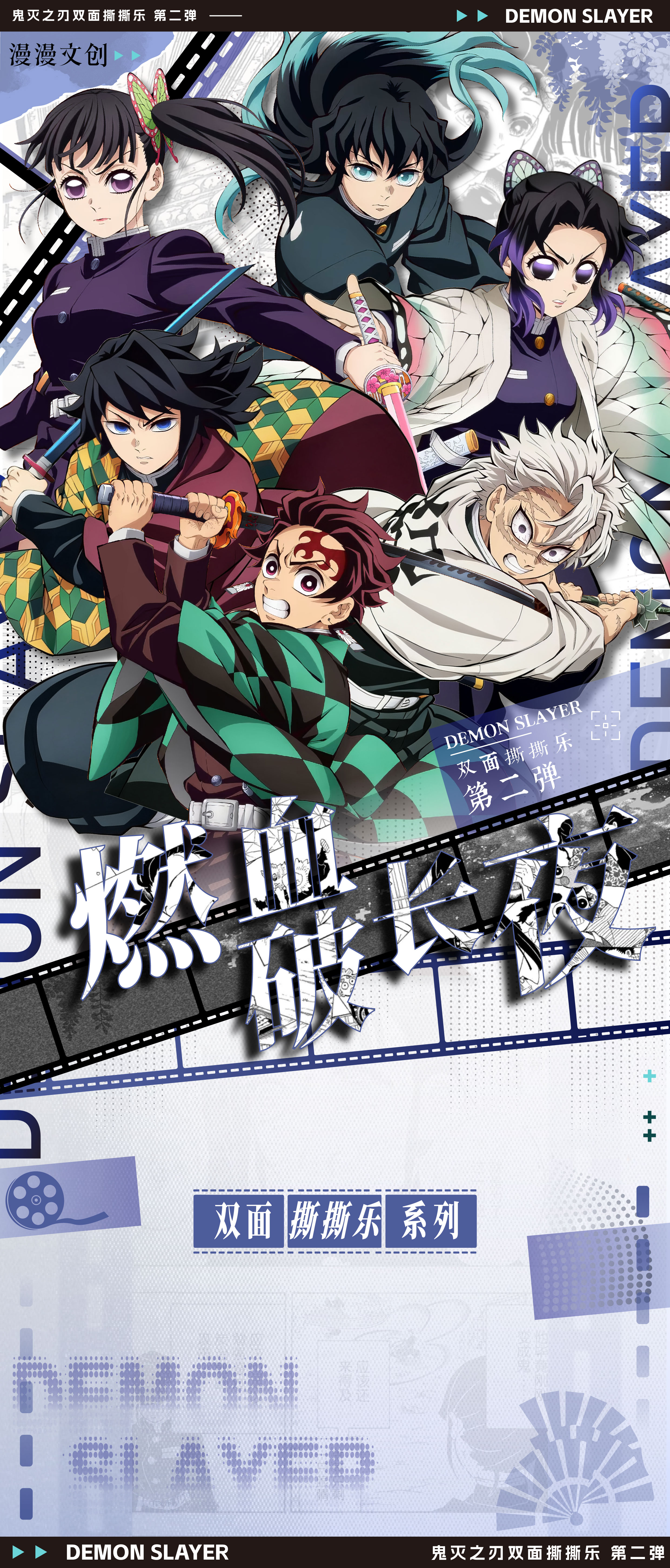 【叠叠】漫漫文创—鬼灭之刃《热血长夜》撕撕乐第二弹收藏卡牌（代拆）
