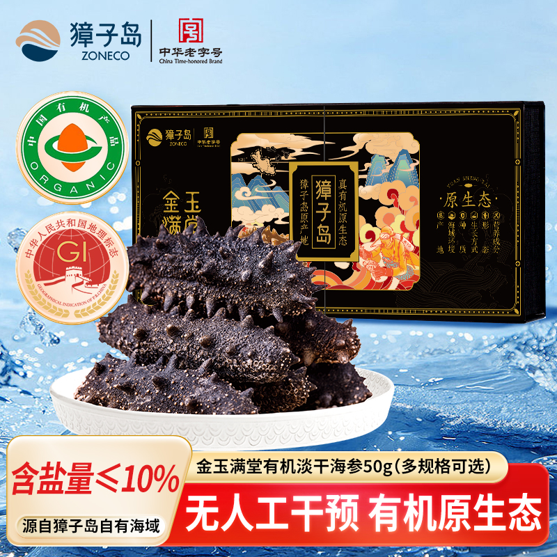 ZONECO/獐子岛金玉满堂小黑盒有机淡干海参大连辽参正宗辽参