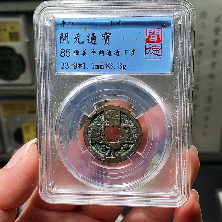 铜瀚海文物A开元通宝6091