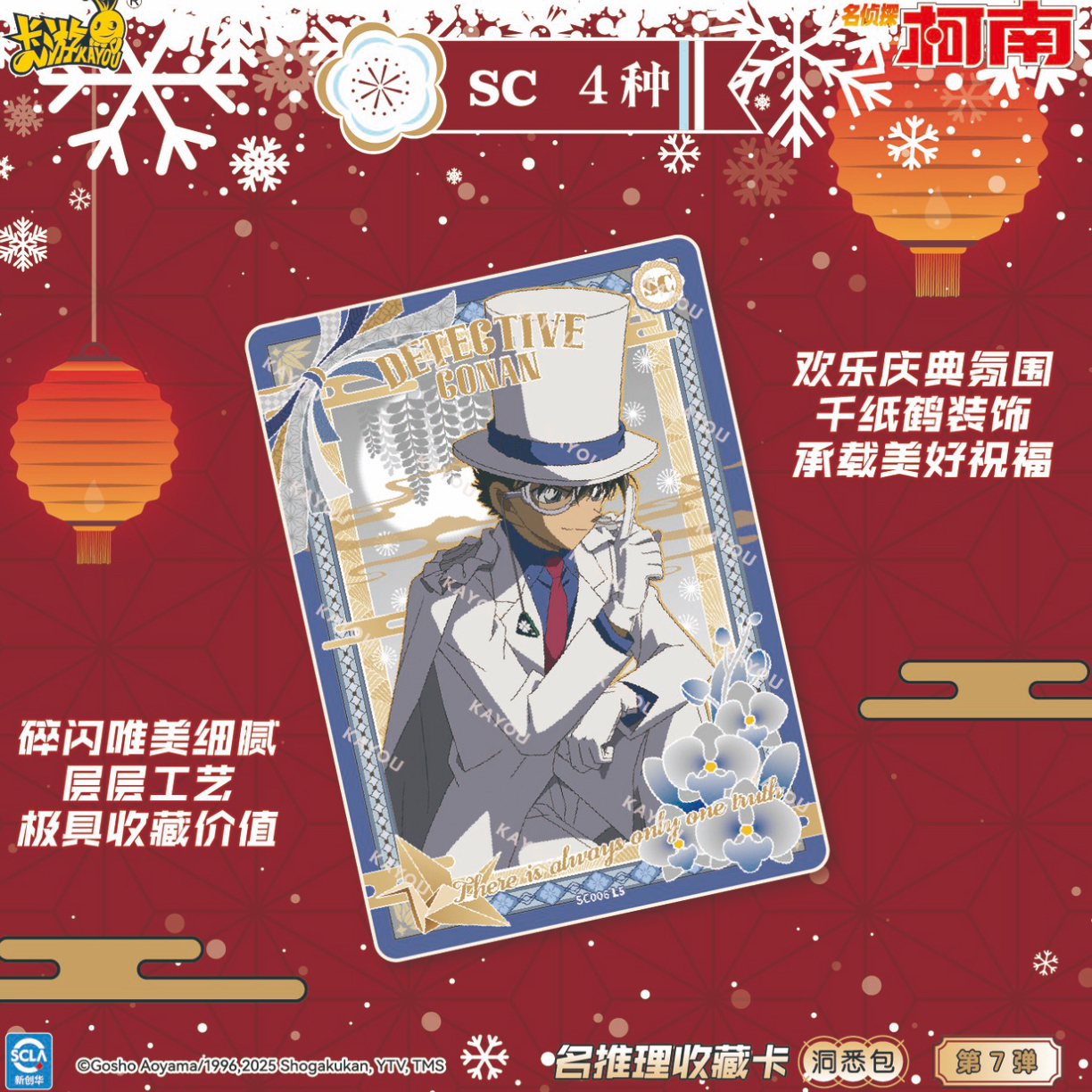 刺盒【名侦探柯南】推理收藏卡洞悉包第7弹【代拆】