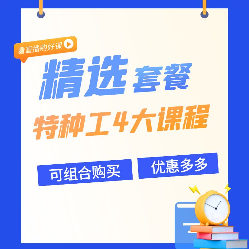 特种工组合理论课程（赠送纸质技巧）