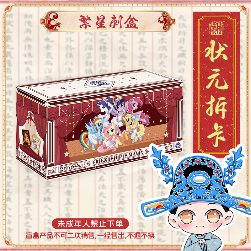 卡游【繁星刺盒-繁星包2弹】小马宝莉收藏卡牌盲盒代拆