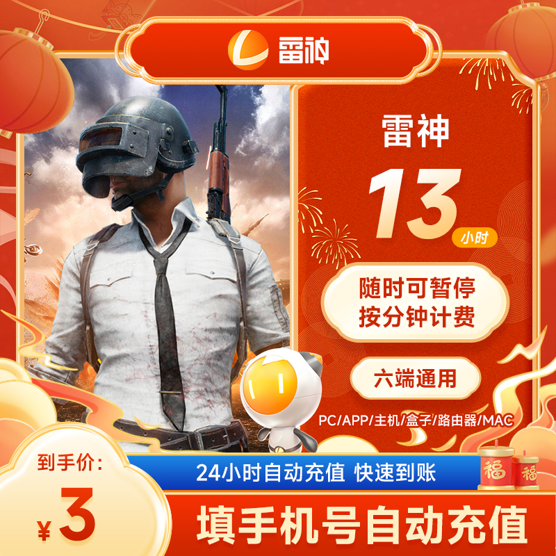 雷神加速器13小时可暂停时长 Apex/CSGO/吃鸡/Steam端/手游戏加速