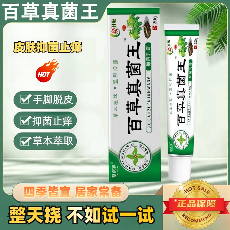 【百草真菌王】抑菌止痒膏草本舒缓快速缓解皮肤不适脚部外用涂抹