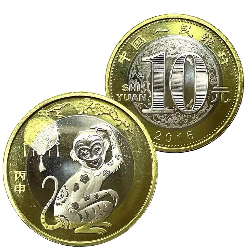 法定货币2016猴年生肖纪念币—（单枚）
