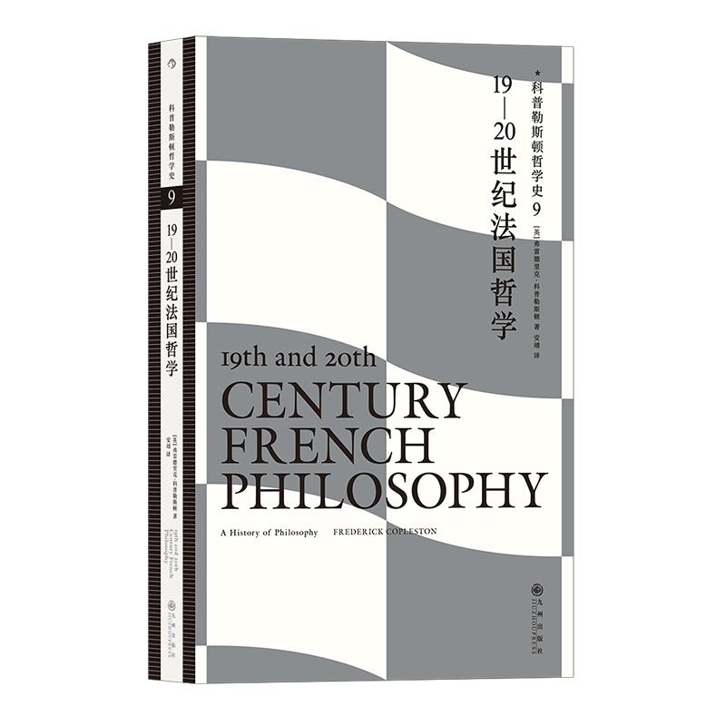 科普勒斯顿哲学史(9)-19-20世纪法国哲学