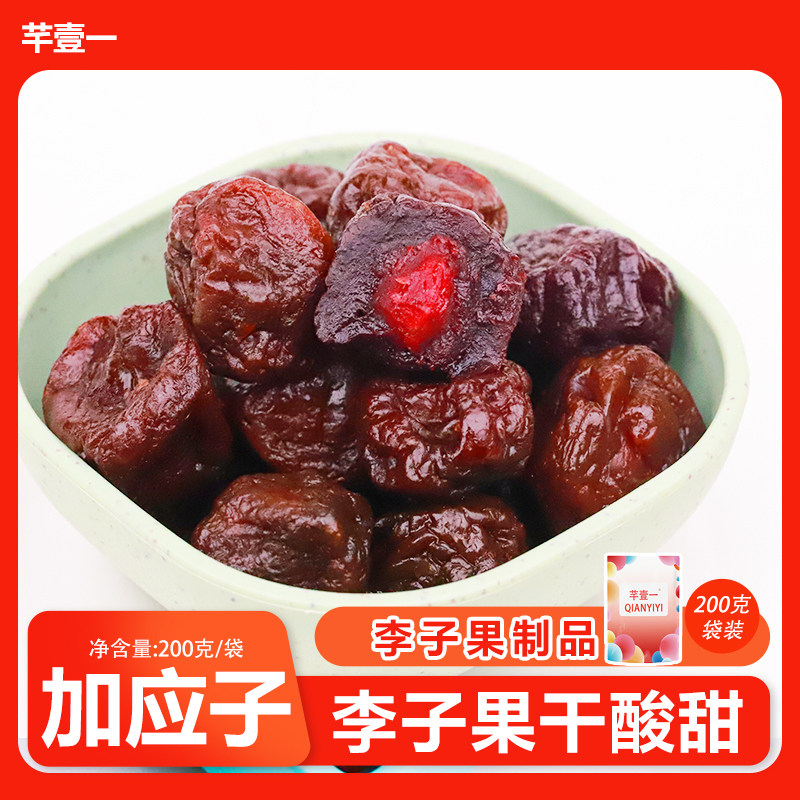 芊壹一加应子200g袋装李子果干办公室休闲零食