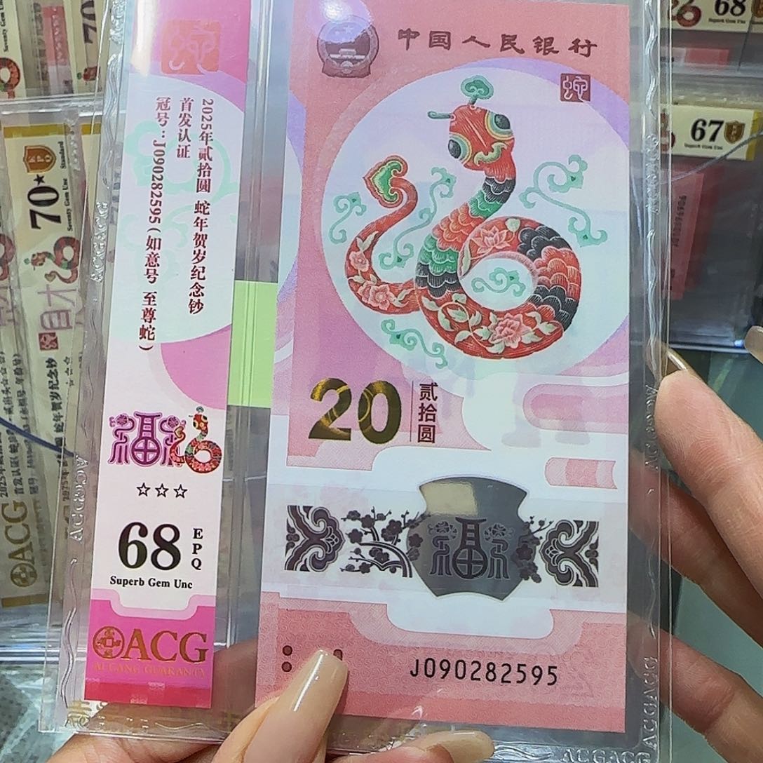 蛇钞爱藏竖标处理68分2595