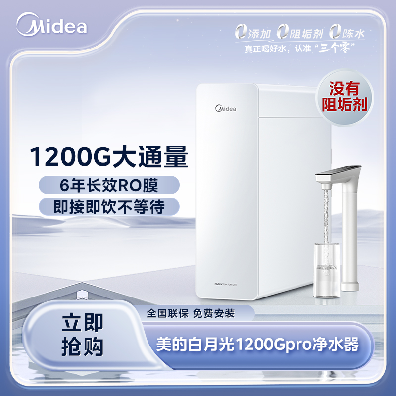 【品旗专属】美的白月光1200Gpro净水器母婴6年长效RO没有阻垢剂