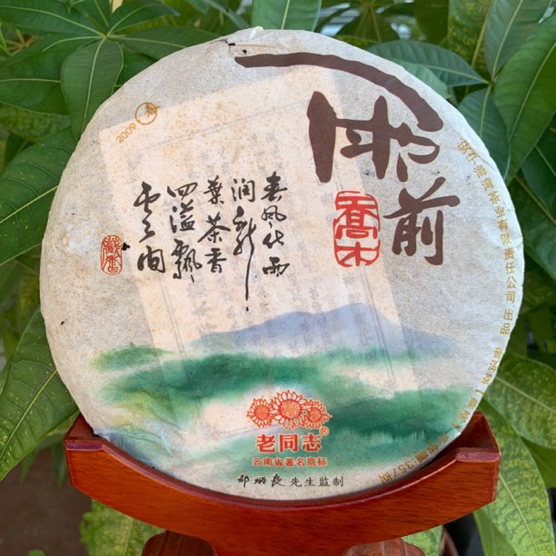 2009年老同志【雨前乔木】普洱熟茶357g