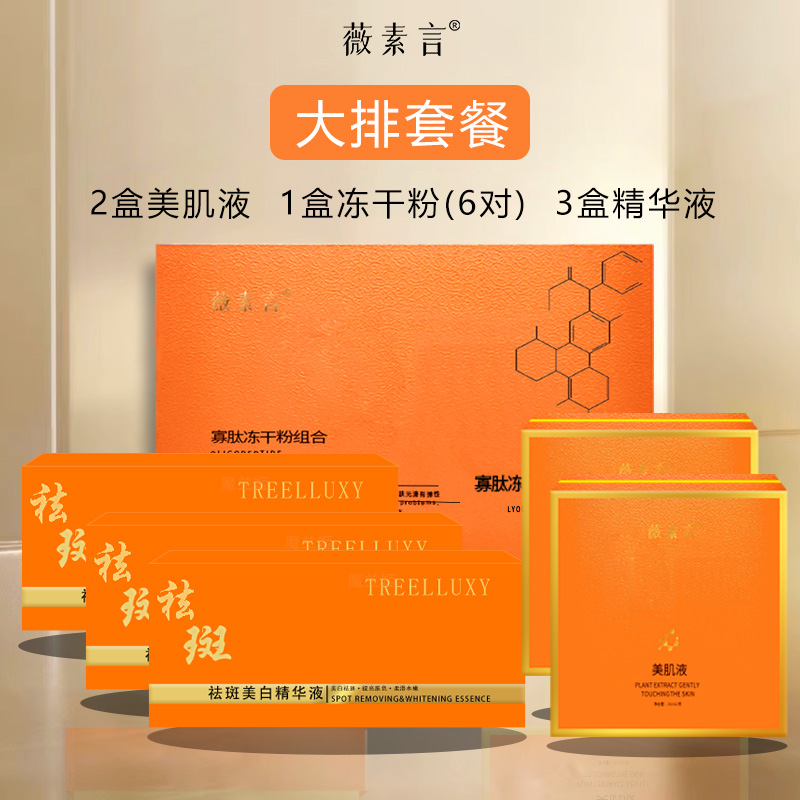 薇素言大排套餐（有尴尬期）有效祛斑黄褐斑片状班美肌液组净透
