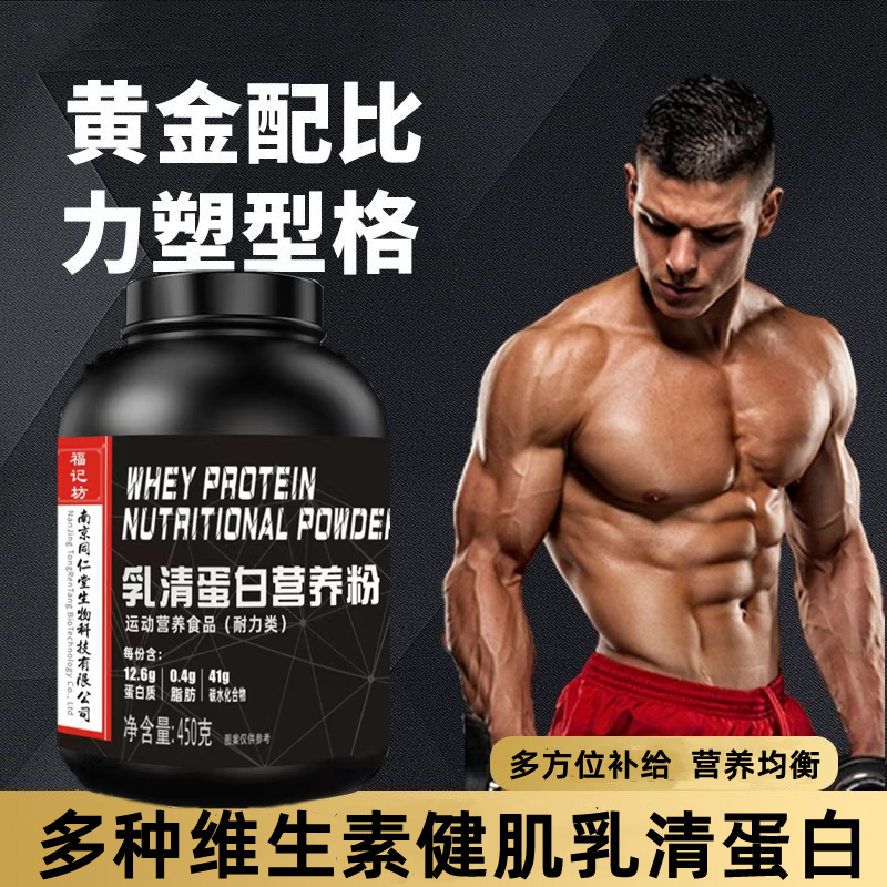 南京同仁堂乳清蛋白粉瘦子男女健身充能增健运动营养粉内廷上用