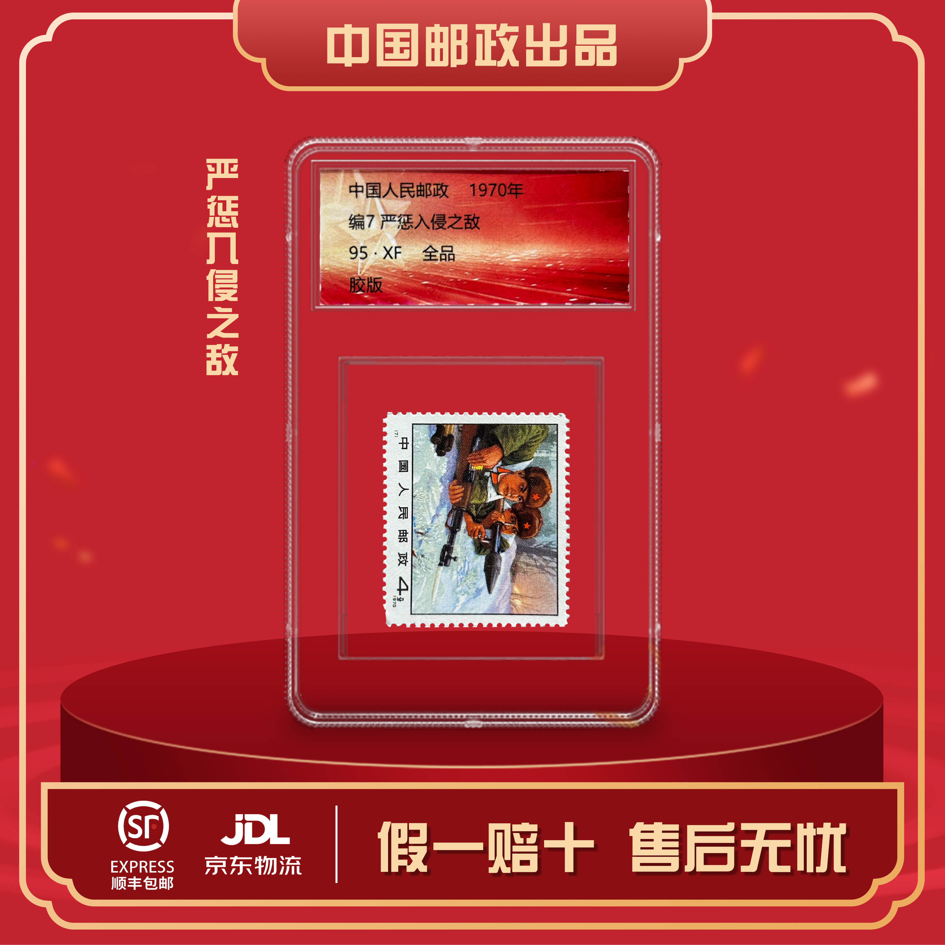 编7 严惩入侵之敌 1970年发行 收藏集邮展示
