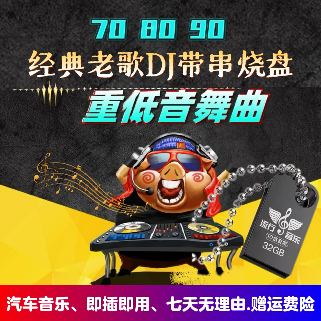 《DJ豪迈悦专属》经典老歌DJ通用款式车载音乐创意U盘
