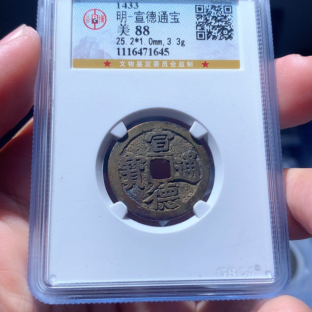 金属QY。宣德通宝88分1645