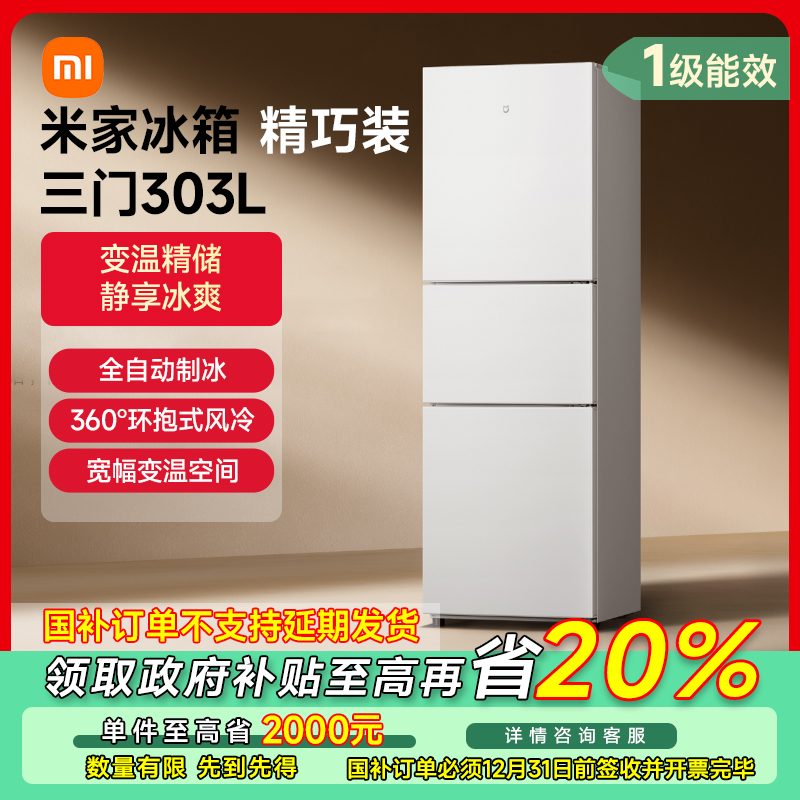 【武汉专享】米家冰箱 精巧装 三门303L  BCD-303WMSA