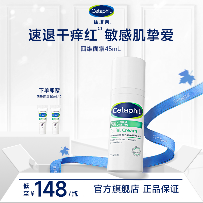 【官方正品】Cetaphil丝塔芙四维面霜45mL舒缓保湿修护屏障科学护肤