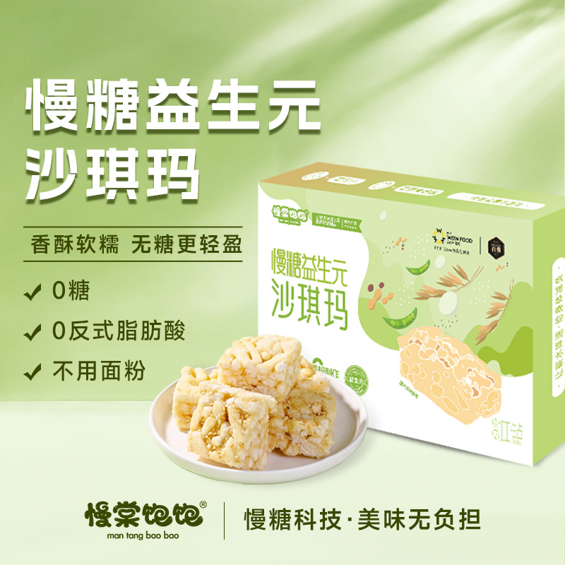 慢棠饱饱无糖益生元沙琪玛-0糖不用面粉-孕妈中老年无糖零食