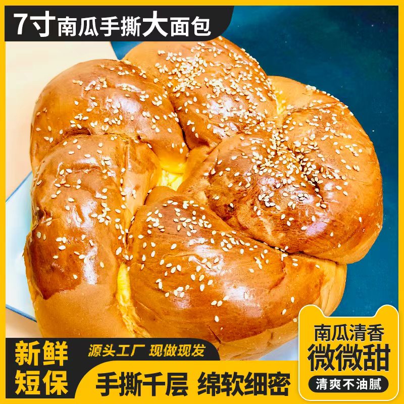 【新鲜短保】7寸南瓜手撕大面包豆沙牛奶鸡蛋手撕面包450g/个零食