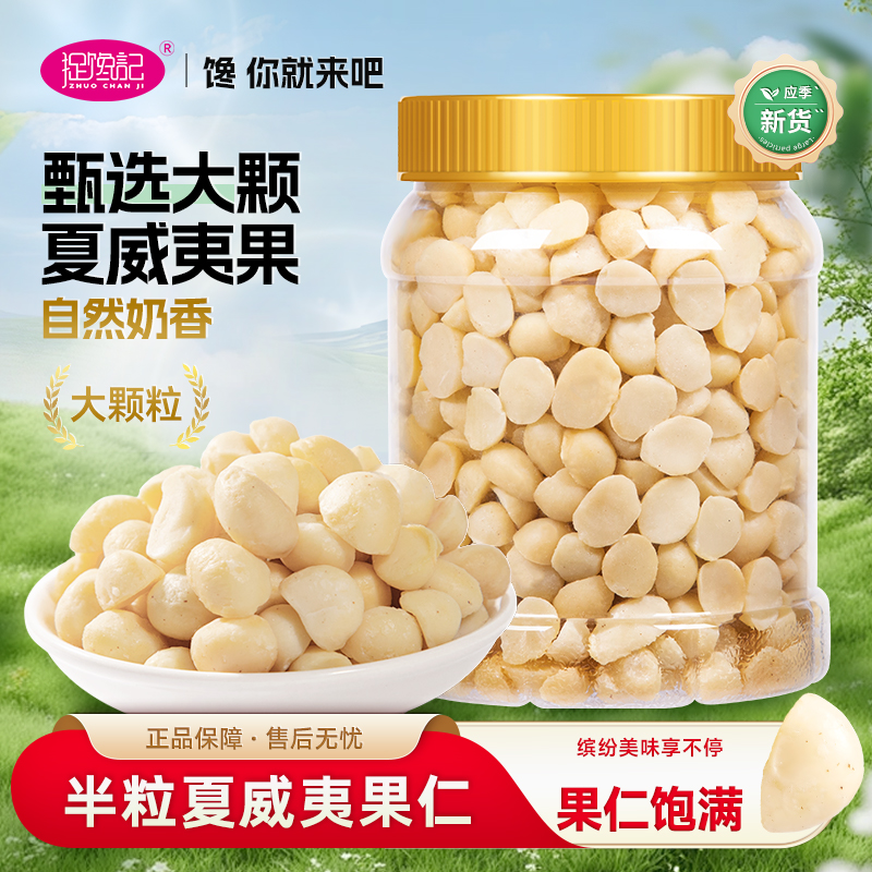 无壳夏威夷果仁半颗粒奶香味果香果仁营养酥脆即食休闲解馋小零食