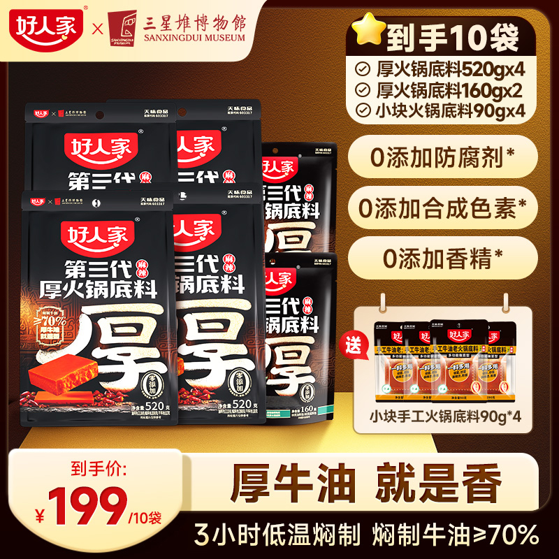 【囤货装 火锅店同款】好人家第三代厚火锅底料纯牛油麻辣正宗zb2