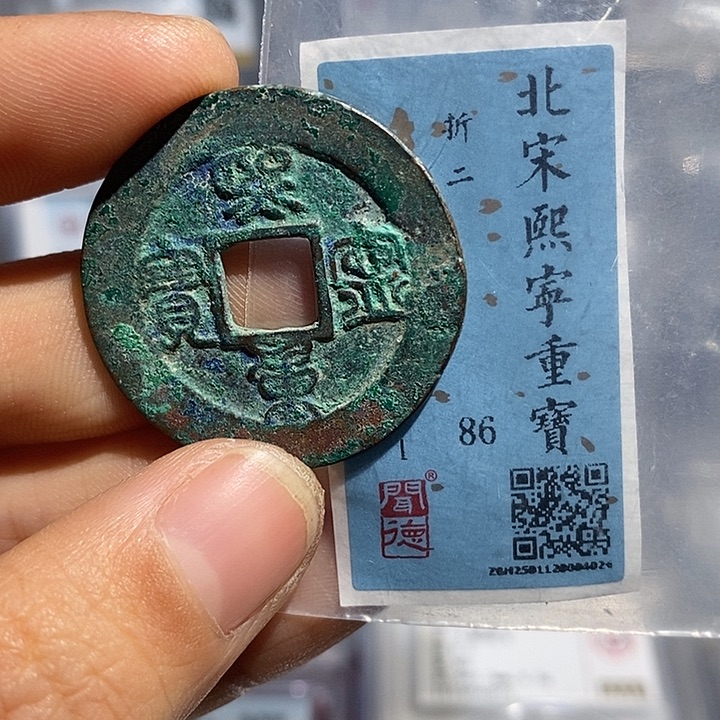 铜二妹熙命折二评级