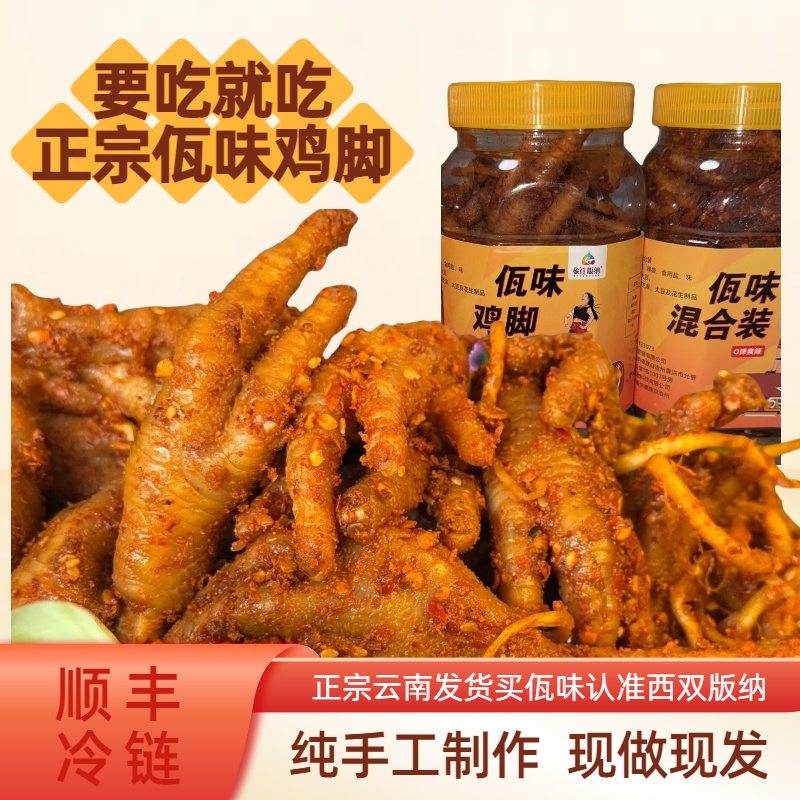 【顺丰包邮】云南西双版纳佤味鸡爪特产佤族食品鸡脚零食牛皮撇菜根
