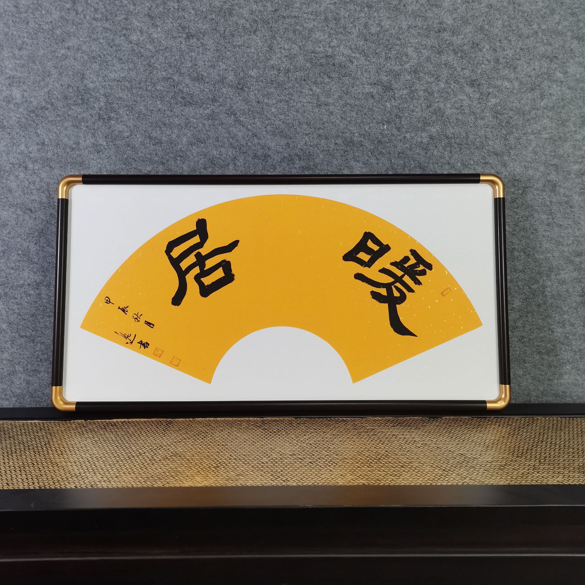 中书协储逸--书法作品--暖居35*68