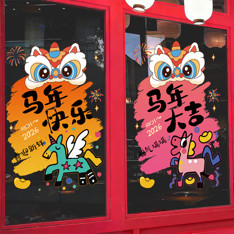 新年装饰窗贴玻璃贴纸马年快乐2026年元旦门贴静电贴橱窗氛围贴画