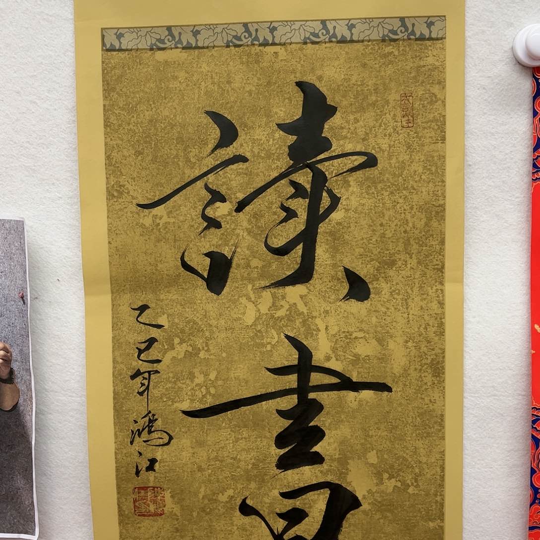 书法陈鸿江老师作品读书