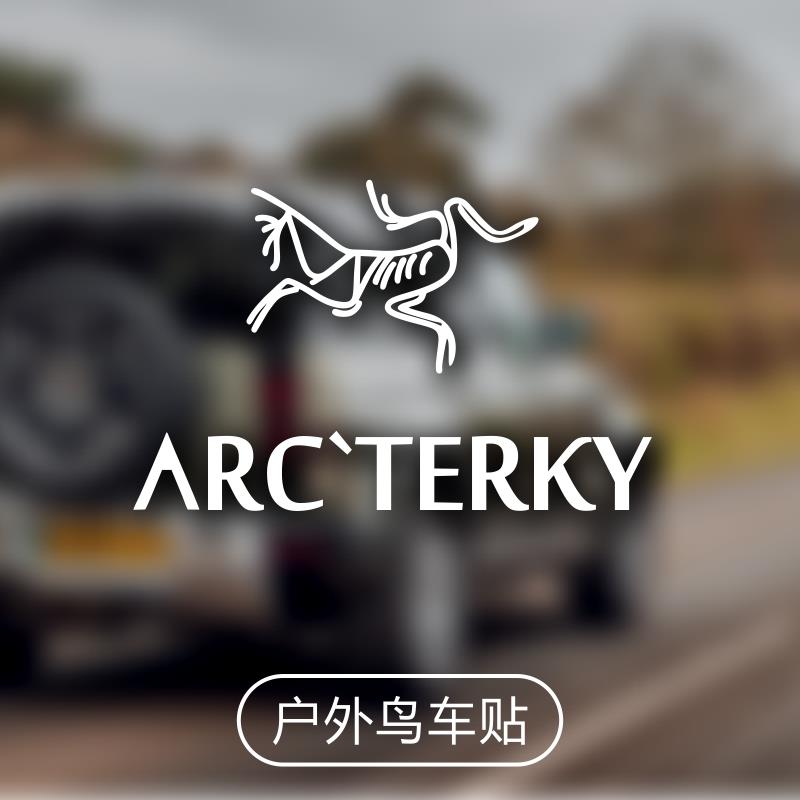 始祖鸟车贴纸越野路虎卫士坦克户外汽车三角窗后侧窗玻璃贴画反光