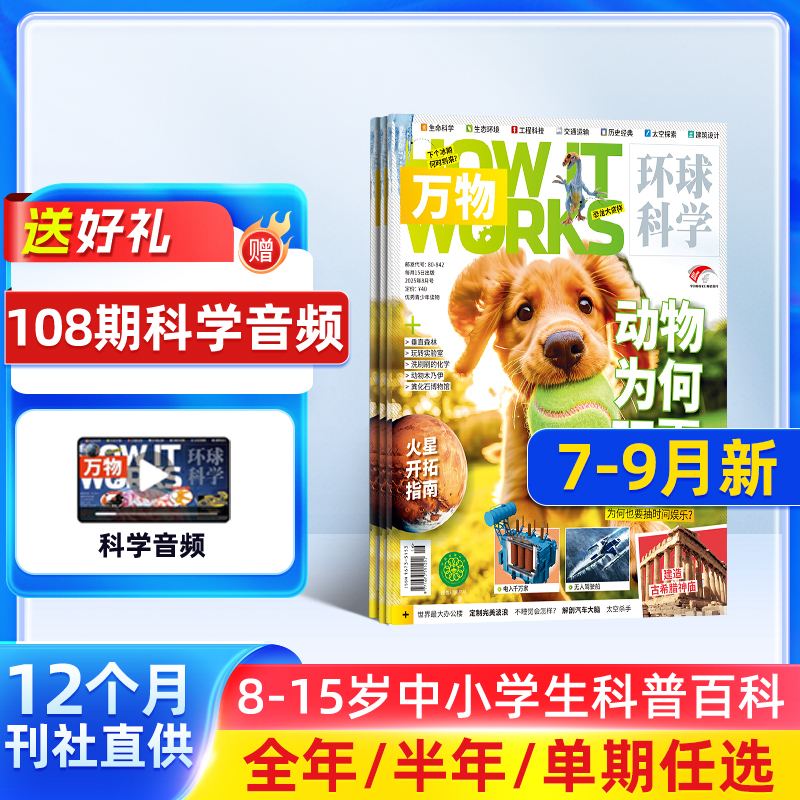 万物杂志全年/半年订阅青少年科普课外读物图解百科杂志杂志铺
