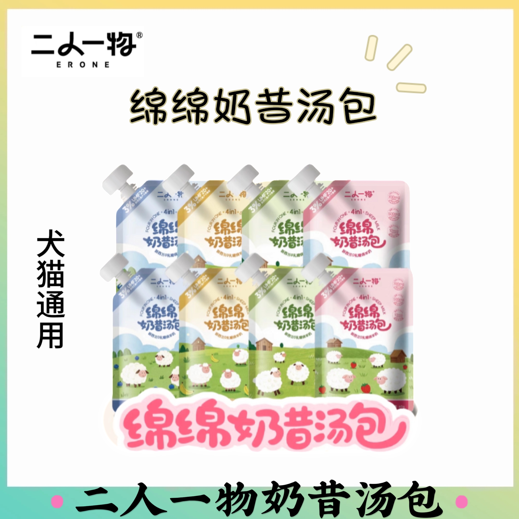 二人一物绵绵奶昔汤包正品保证同款羊奶湿粮狗奶糕补水猫咪零食