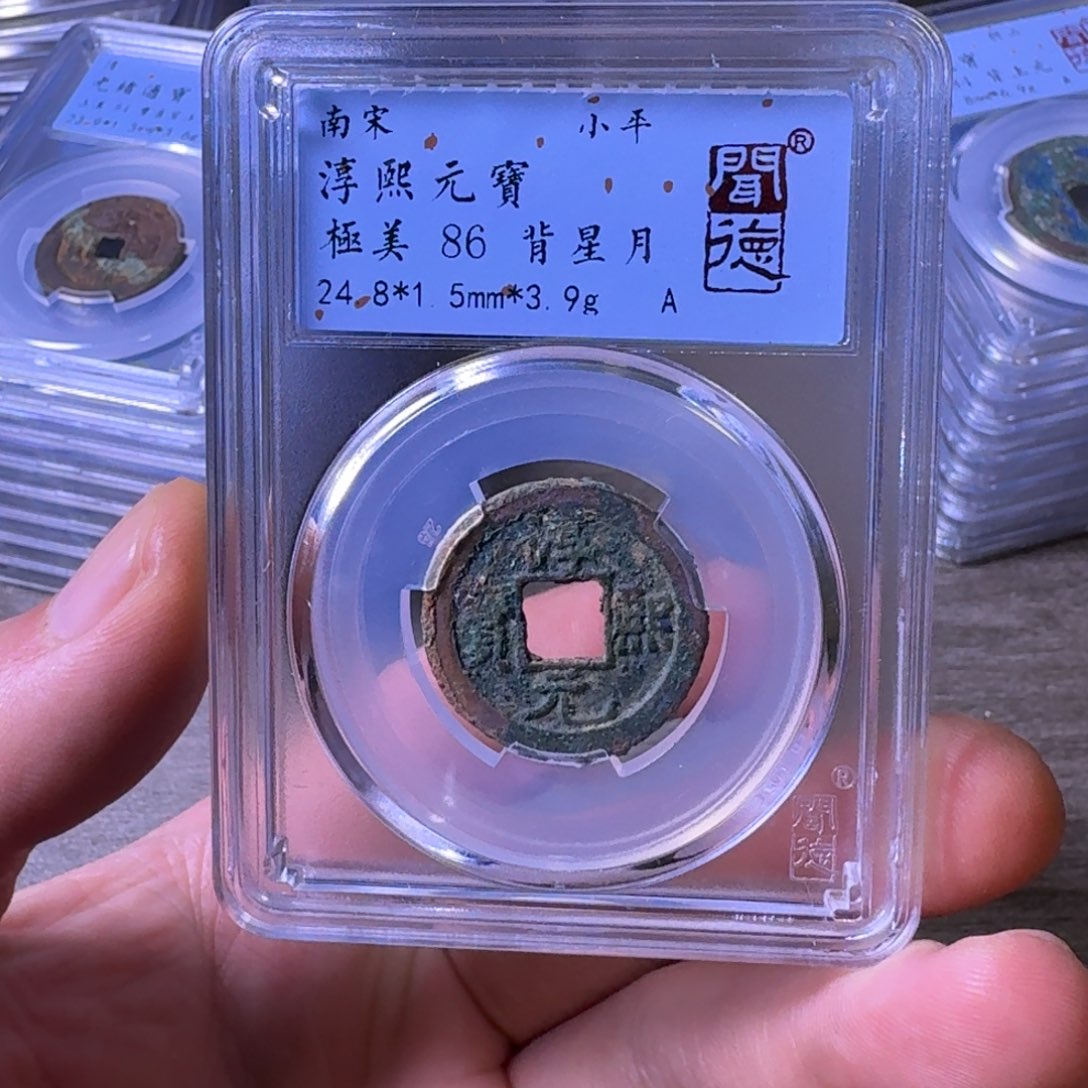 铜闻博文化淳熙元宝