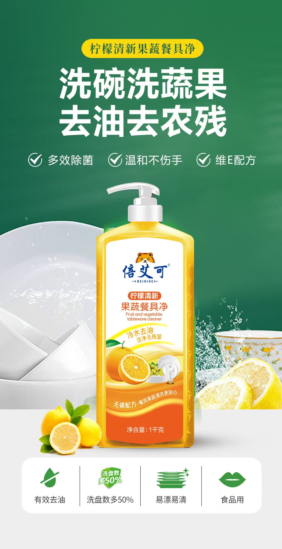 倍艾可果蔬餐具精去油柠檬清香食品级