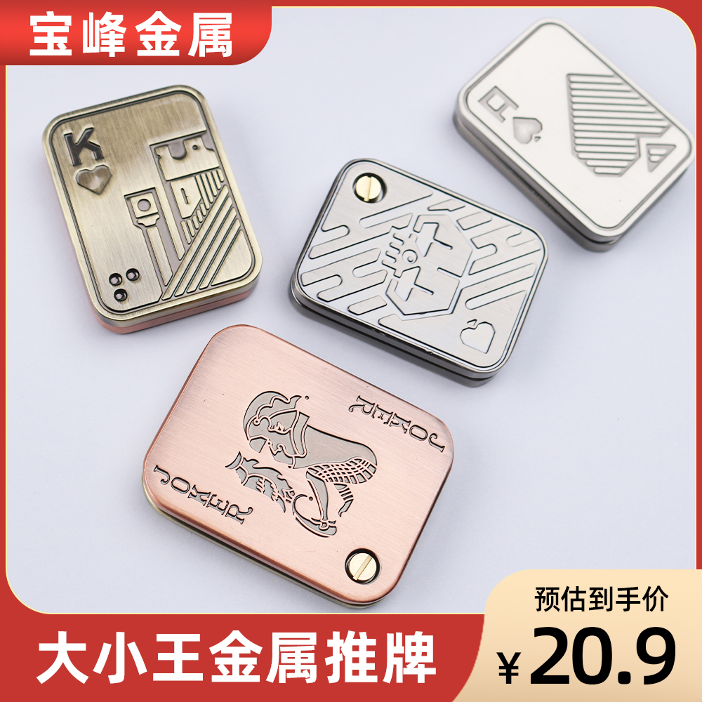 大小王推牌解压玩具金属啪啪牌币机械推牌手玩把件扑克系列