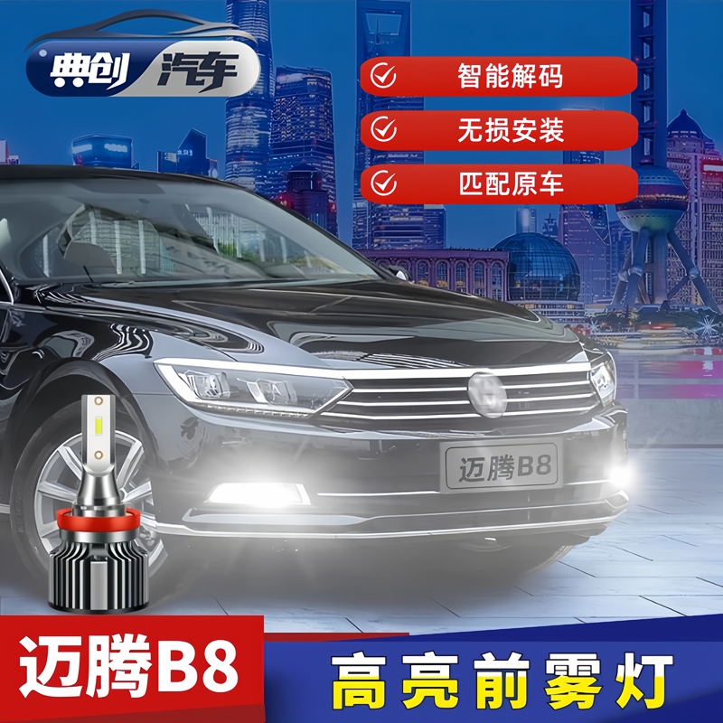 17-19款大众迈腾B8 雾灯灯泡 改装 专用LED高亮雾灯