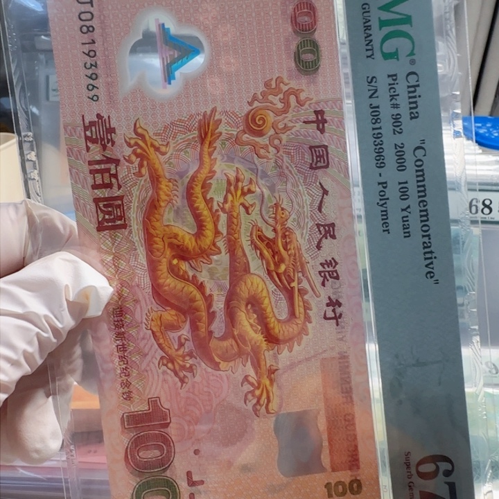 塑料d****g千玺龙钞J08193969pmg67