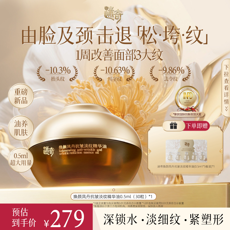 【重磅新款】迷奇焕颜凤丹抗皱淡纹精华油 抗皱紧致舒缓保湿
